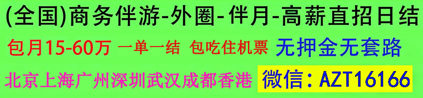 全国商务伴游外围大圈女孩模特一单一结