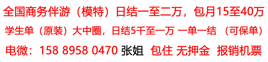 全国商务伴游模特招聘日结一至二万一单一结包住宿