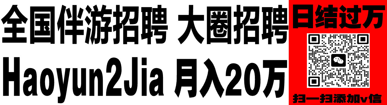 全国直招伴游女孩模特一单一结