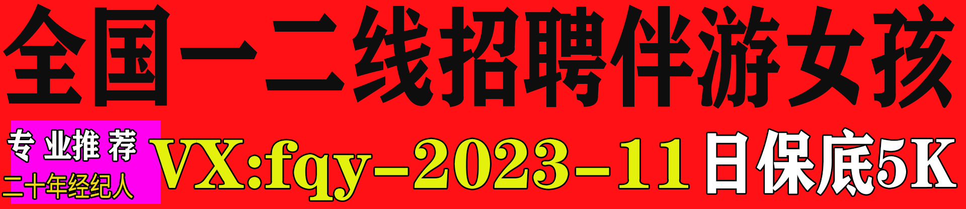 全国一二线城市伴游女孩招聘 日结保底5K起