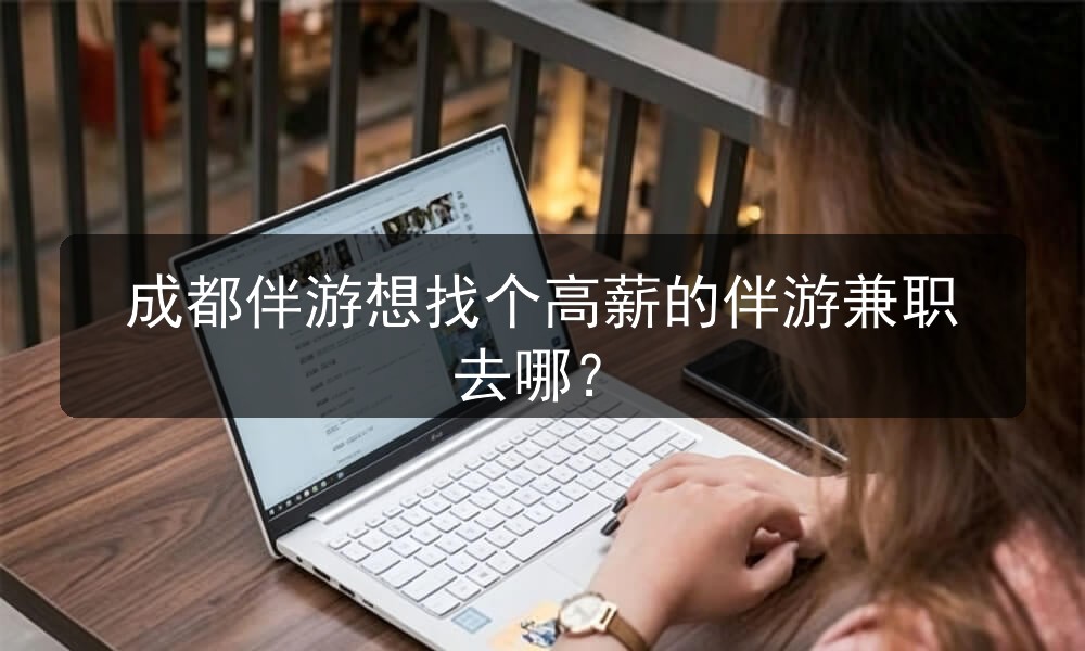 成都伴游想找个高薪的伴游兼职去哪？