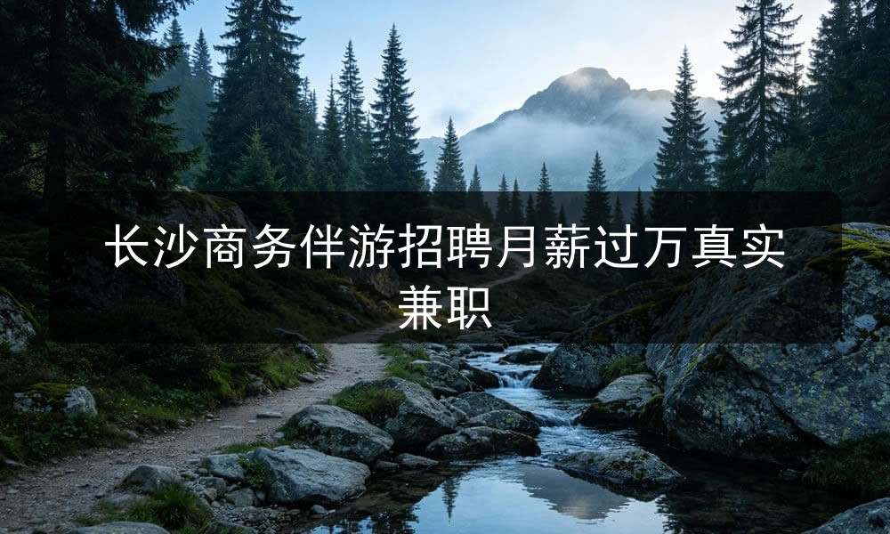 长沙商务伴游招聘月薪过万真实兼职