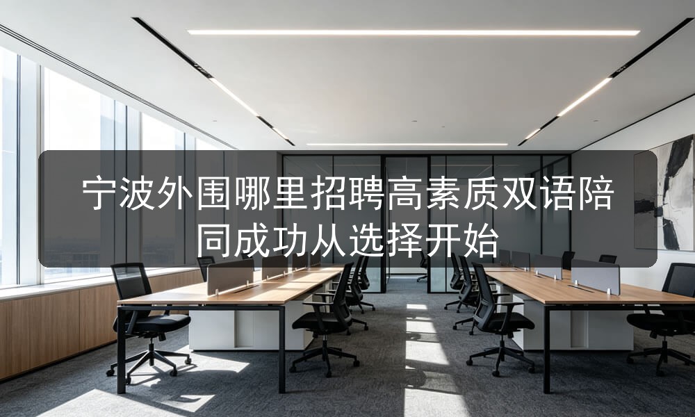 宁波外围哪里招聘高素质双语陪同成功从选择开始