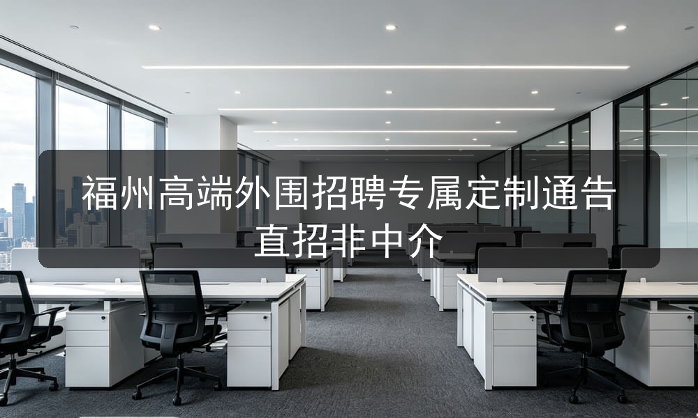 福州高端外围招聘专属定制通告直招非中介