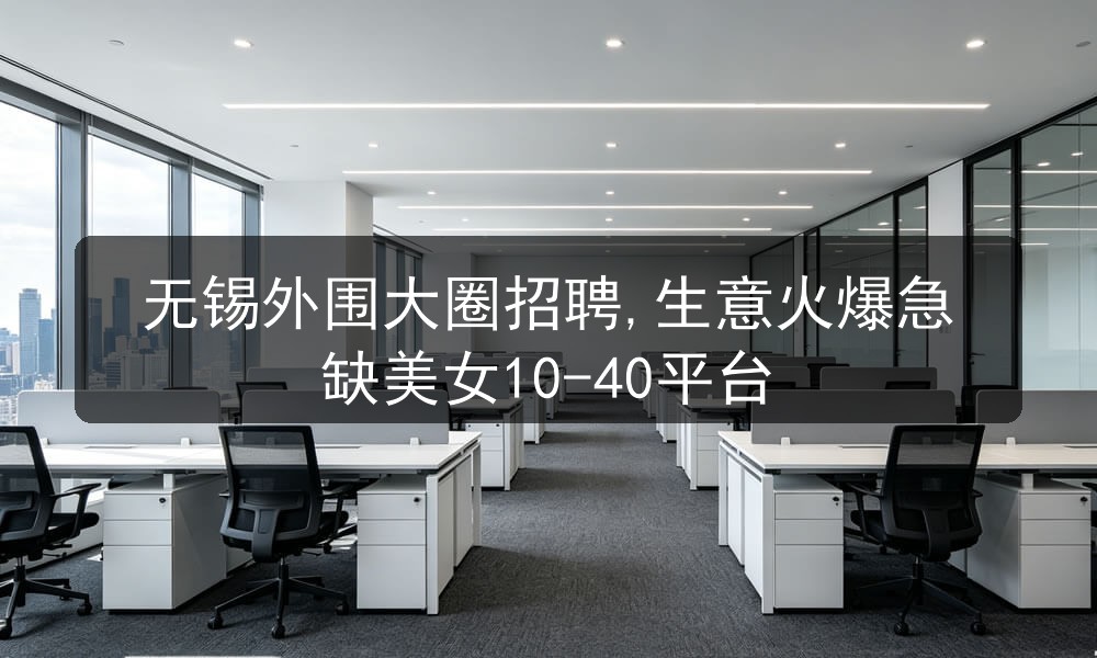 无锡外围大圈招聘,生意火爆急缺美女10-40平台