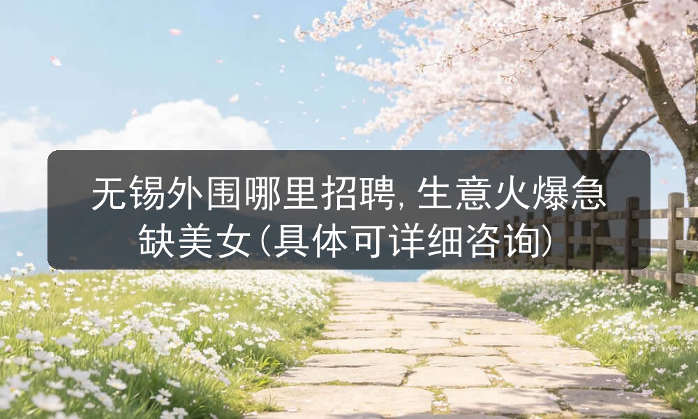 无锡外围哪里招聘,生意火爆急缺美女(具体可详细咨询)
